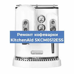 Чистка кофемашины KitchenAid 5KCM0512ESS от кофейных масел в Москве